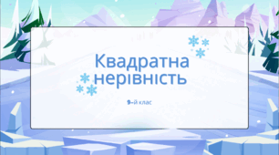 Презентація на тему "Квадратна нерівність "