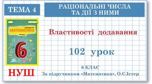 6 клас. Математика. Урок№102. Властивості додавання