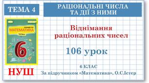 6 клас. Математика. Урок№106. Віднімання раціональних чисел