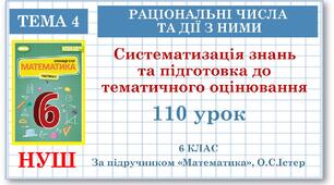 6 клас. Математика. Урок№110. Систематизація знань та підготовка до тематичного оцінювання