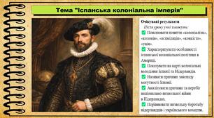 Іспанська колоніальна імперія. 8 клас (НУШ). Всесвітня історія. За підручником Ладиченко Т.