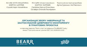 Організація збору інформації та застосування цифрового моніторингу в грантових проєктах