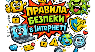 Правила безпеки в Інтернеті.