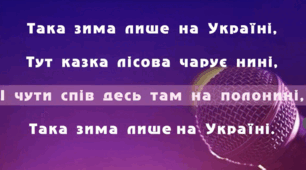 Ноти пісні "Така зима лише на Україні" - сл. і муз. У. Соколишин