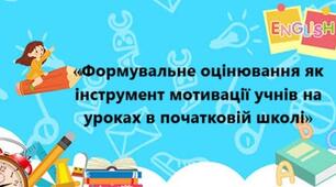 «Формувальне оцінювання як інструмент мотивації учнів на уроках в початковій школі»