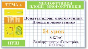 8 клас. Геометрія(НУШ). Урок№54. Поняття площі многокутника. Площа прямокутника