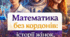 Математика без кордонів: історії жінок, що змінили світ