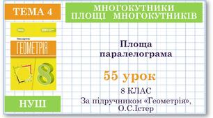 8 клас. Геометрія(НУШ). Урок№55. Площа паралелограма