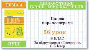 8 клас. Геометрія(НУШ). Урок№56. Площа паралелограма