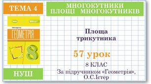 8 клас. Геометрія(НУШ). Урок№57. Площа трикутника