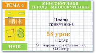 8 клас. Геометрія(НУШ). Урок№58. Площа трикутника