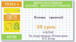 8 клас. Геометрія(НУШ). Урок№59. Площа трапеції