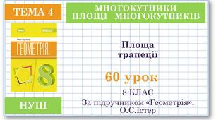 8 клас. Геометрія(НУШ). Урок№60. Площа трапеції