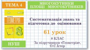 8 клас. Геометрія(НУШ). Урок№61.  Систематизація знань та підготовка до тематичного оцінювання