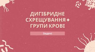 Генетика: задачі на дигібридне схрещування та групи крові | 9 клас