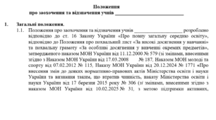 Положення про заохочення та відзначення учнів закладу загальної середньої освіти