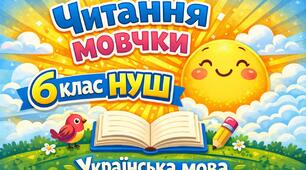 Читання мовчки. ПО ГР 2- працює з текстом. 6 клас НУШ. ІІ семестр
