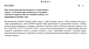 Наказ про посилення протипожежного і техногенного  захисту та безпеки життєдіяльності учасників освітнього процесу під час зимових канікул та  новорічно-різдвяних свят