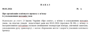 Про організацію освітнього процесу у зв'язку  із ускладненням погодніх умов