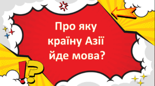 Інтерактивна гра "Про яку країну Азії йде мова?"