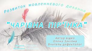 Розвиток мовленнєвого дихання "Чарівна пір'їнка"