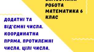 Самостійна робота на тему "Додатні та від’ємні числа. Координатна пряма. Протилежні числа. Цілі числа. Раціональні числа" математика 6 клас