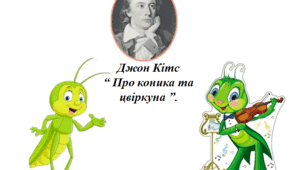 Джон Кітс «Про коника та цвіркуна» 