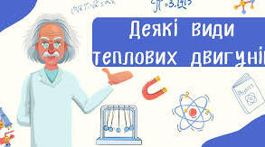 Деякі види теплових двигунів