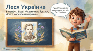 Леся Українка. «Як дитиною бувало», «Сніг з морозом поморозив»