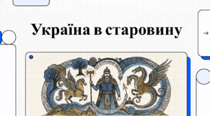 Відеоогляд твору О. Олеся "Україна в старовину"