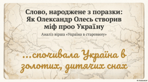 Презентація до твору О. Олеся "Україна в старовину"