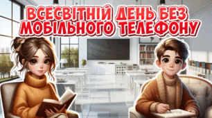 Всесвітній день без мобільного телефону (презентація+конспект)