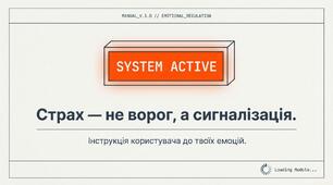 Година спілкування із психологом " Страх - не ворог, а сигналізація"