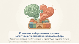 Комплексний розвиток дитини