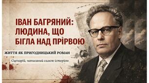 Іван Багряний (І. Лозов’ягін). Основні віхи життя й творчості митця, його громадянська позиція.