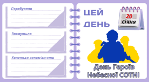 Рубрика "ЦЕЙ ДЕНЬ". 20 лютого - День Героїв Небесної СОТНІ. "Комплект нашвидкуруч" для проведення тематичного дня у класі