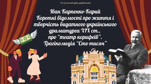 Зародження українського професійного театру. Іван Карпенко-Карий. П'єса "Сто тисяч" Презентація 1