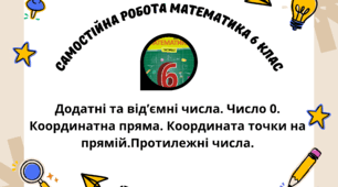 Самостійна робота на тему "Додатні та від’ємні числа. Число 0. Координатна пряма. Координата точки на прямій.Протилежні числа" математика 6 клас.