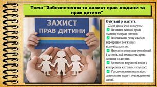Забезпечення та захист прав людини та прав дитини. Громадянська освіта. 7 клас. До модельної програми Пометун О.