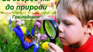 Гра-подорож «За здоров’ям до природи”