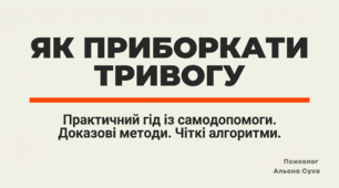 Гід "Як приборкати тривогу"