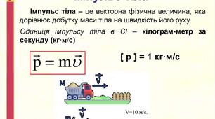 Комплексна контрольна робота з теми 3. Взаємодія тіл. Сили в природі.  Частина 2. «Імпульс тіла. Реактивний рух».