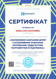  "Інклюзивне навчання дітей з особливими освітніми потребами: педагогічне партнерство й підтримка" (2025)