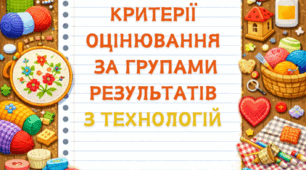 Критерії оцінювання за групами результатів з технологій