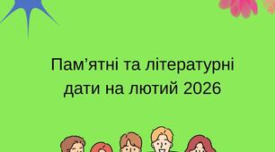 Пам’ятні та літературні дати на лютий 2026