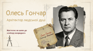 Олесь Гончар. Життєвий і творчий шлях