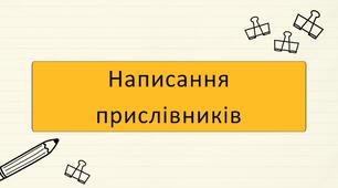 Написання прислівників