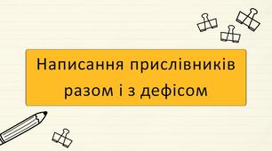 Написання прислівників разом і з дефісом