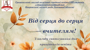 НОВИЙ 2026 Святковий сценарій до Дня вчителя «Від серця до серця — вчителям» ОНЛАЙН/ОЧНО