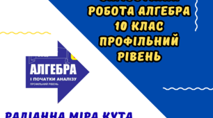 Самостійна робота на тему "Радіанна міра кута" алгебра 10 клас (профільний рівень)